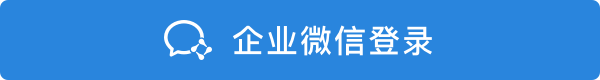 企业微信登录